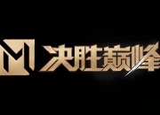 开云APP-热门对决即将打响，谁将笑到最后？的简单介绍