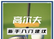 开云sport-全球热议！高尔夫场外八卦引关注的简单介绍