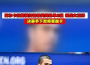 开云体育入口-拉沃尔杯轻取ATP总决赛，阿尔卡拉斯高光表现的简单介绍