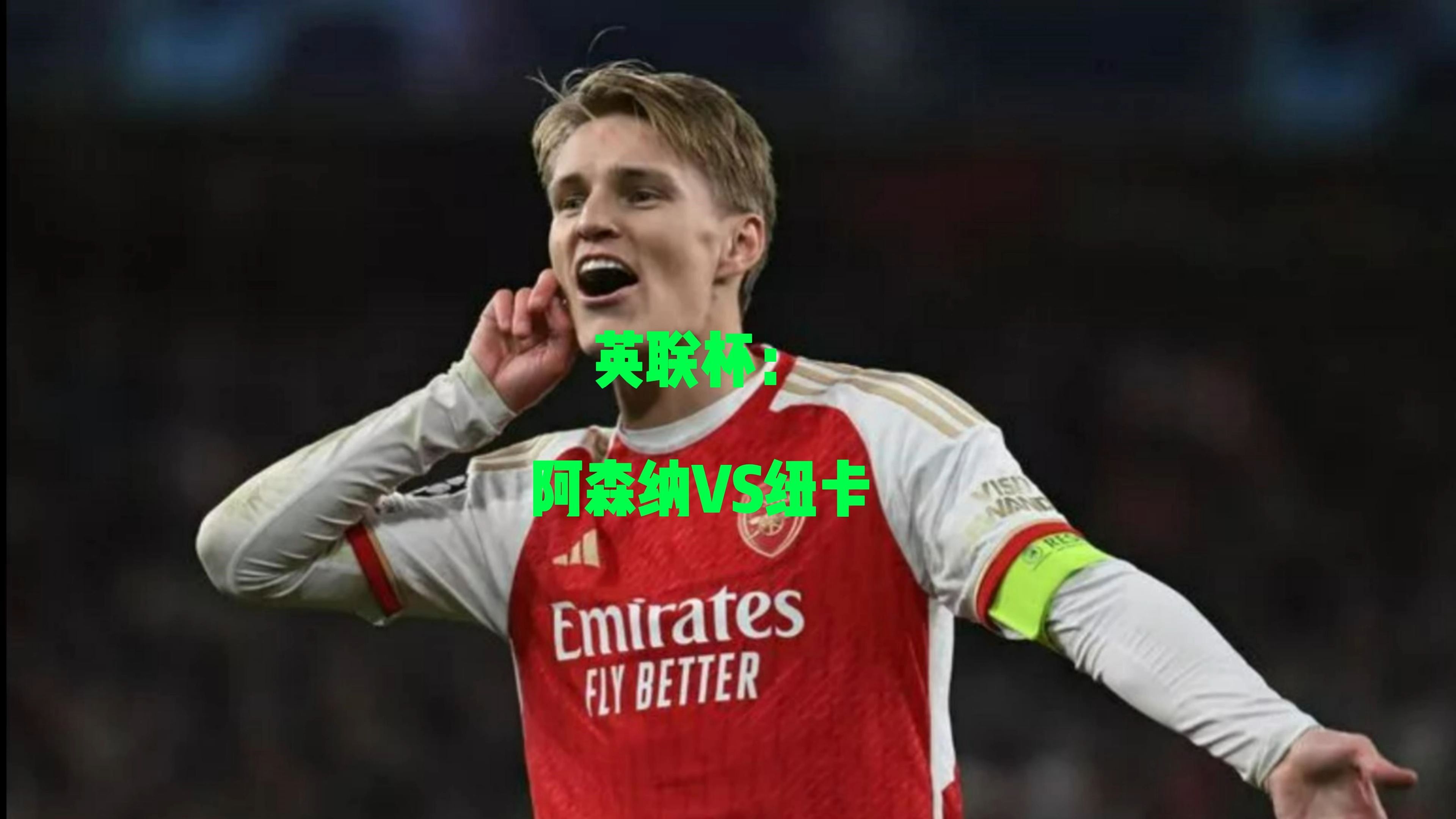 阿森纳主场击败纽卡，终结连败